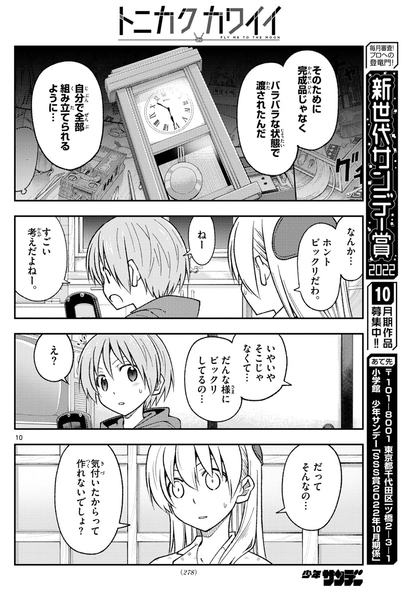 トニカクカワイイ 第211話 - Page 10