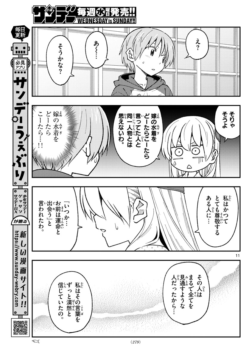 トニカクカワイイ 第211話 - Page 11