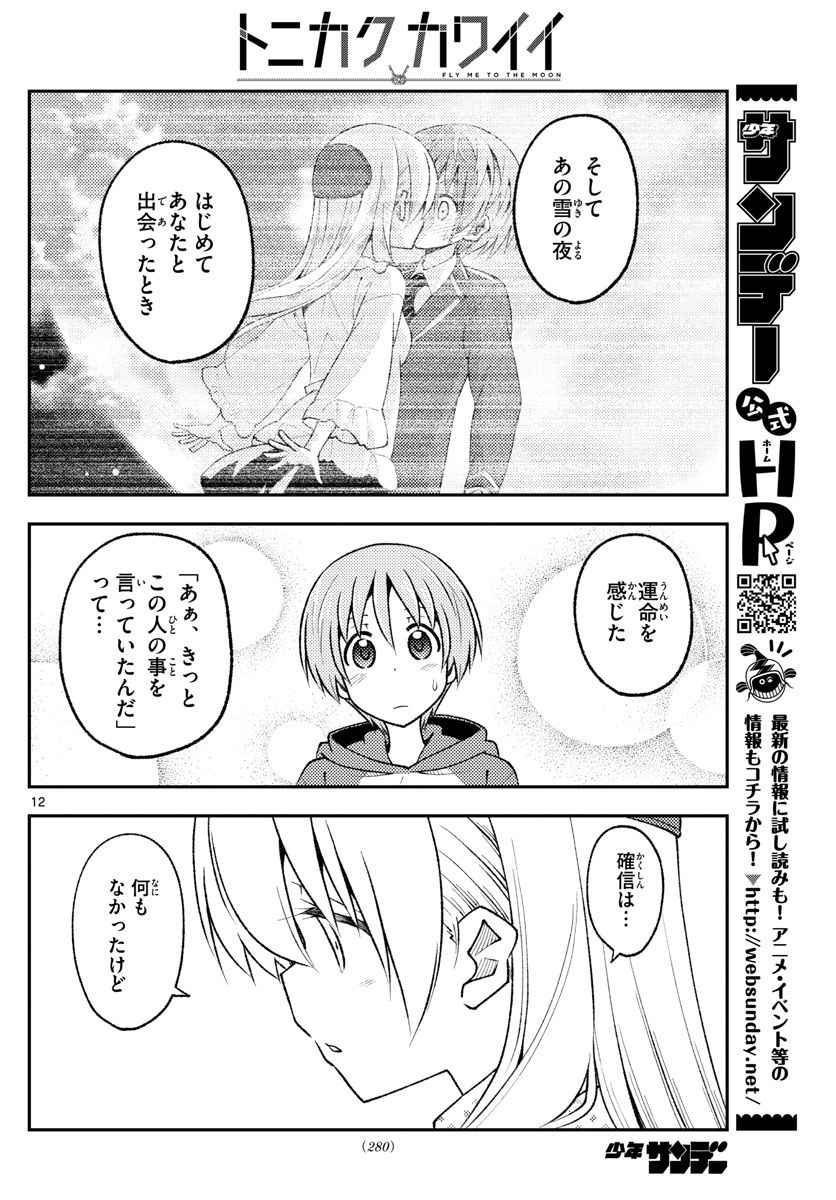 トニカクカワイイ 第211話 - Page 12