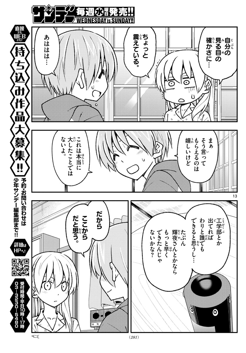 トニカクカワイイ 第211話 - Page 13