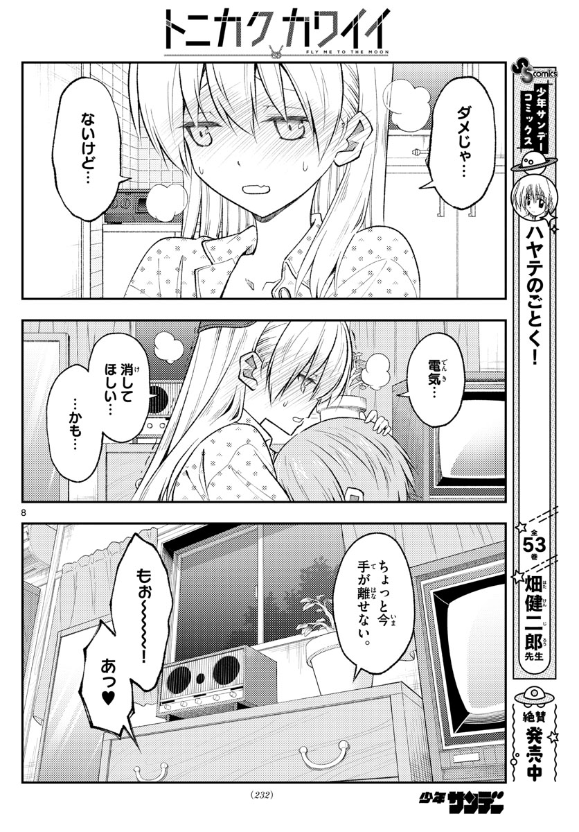 トニカクカワイイ 第212話 - Page 8