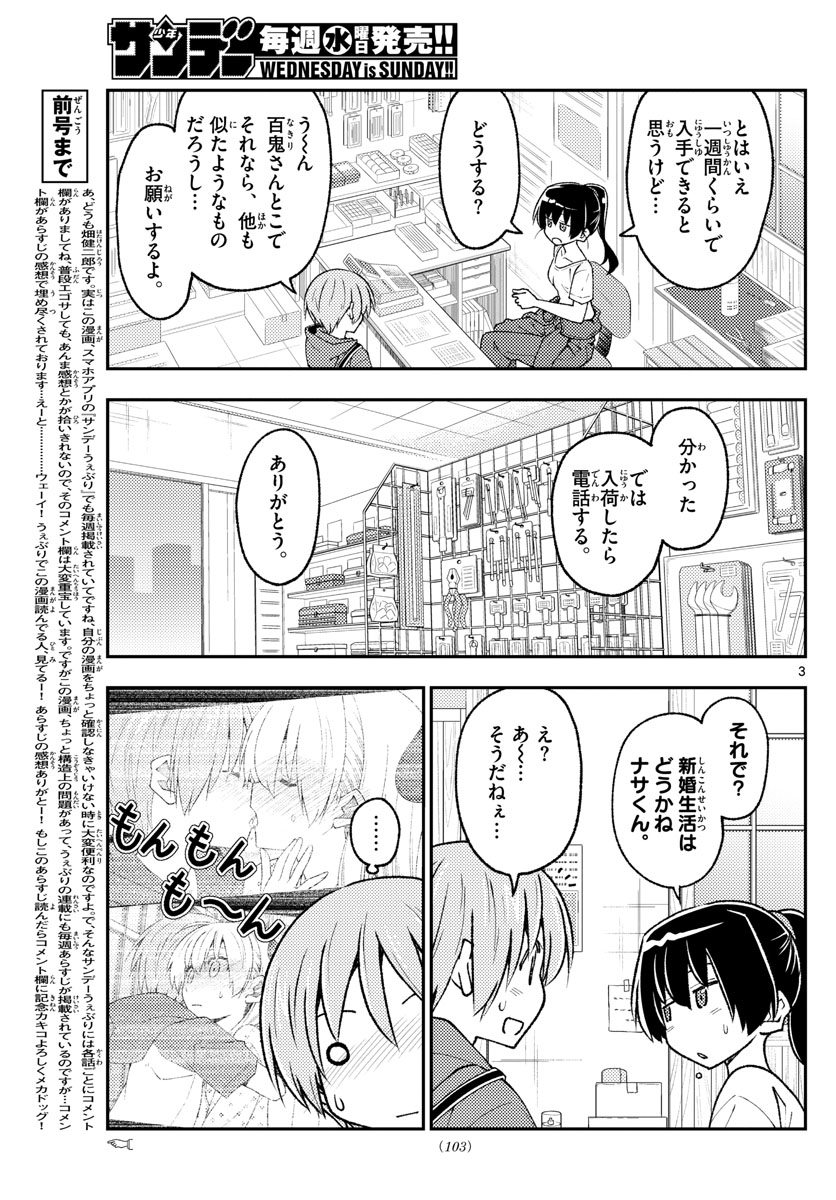 トニカクカワイイ 第213話 - Page 3