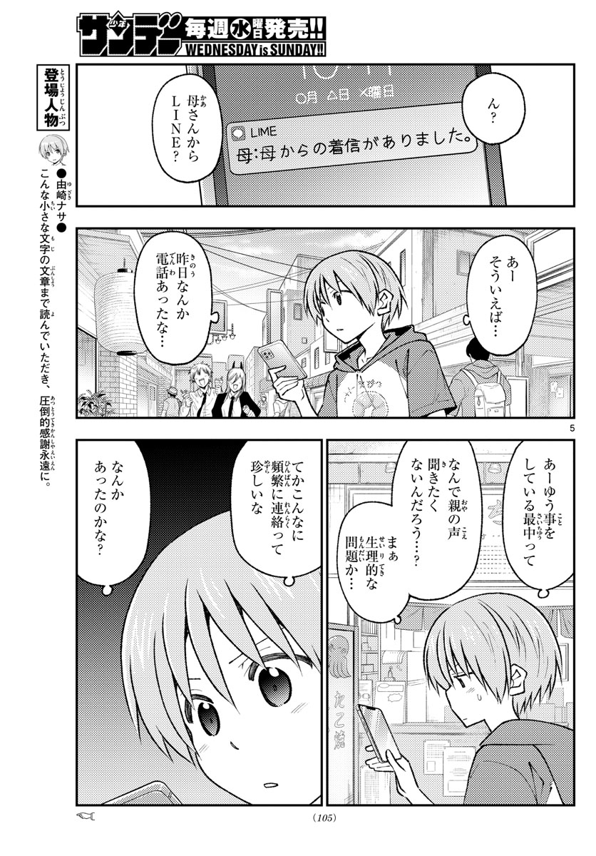 トニカクカワイイ 第213話 - Page 5