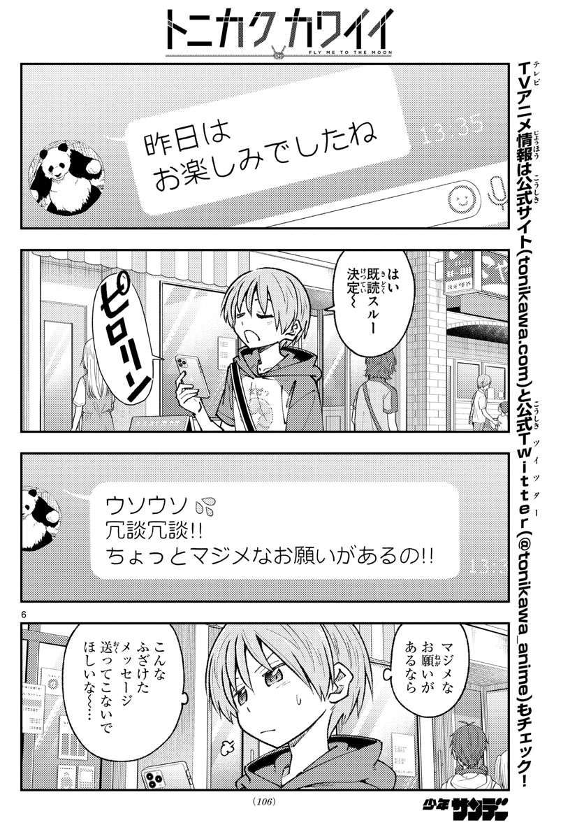 トニカクカワイイ 第213話 - Page 6