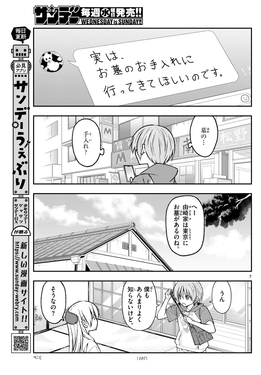 トニカクカワイイ 第213話 - Page 7