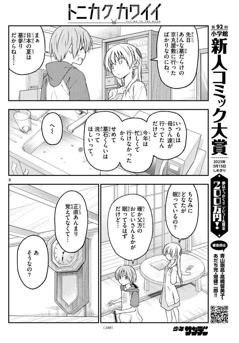 トニカクカワイイ 第213話 - Page 8