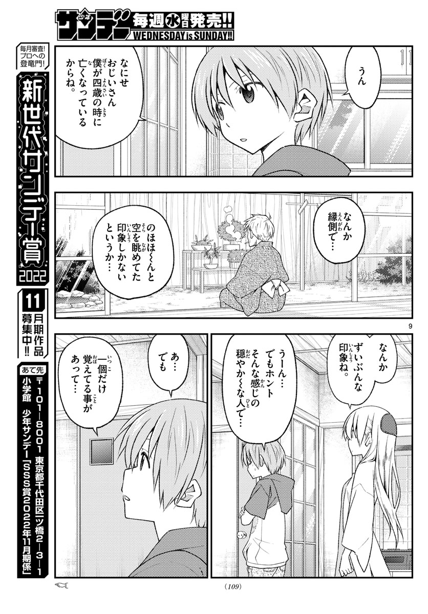 トニカクカワイイ 第213話 - Page 9