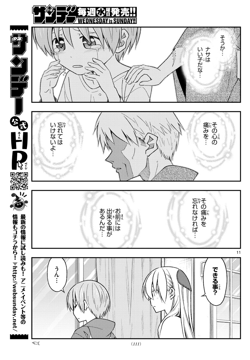 トニカクカワイイ 第213話 - Page 11