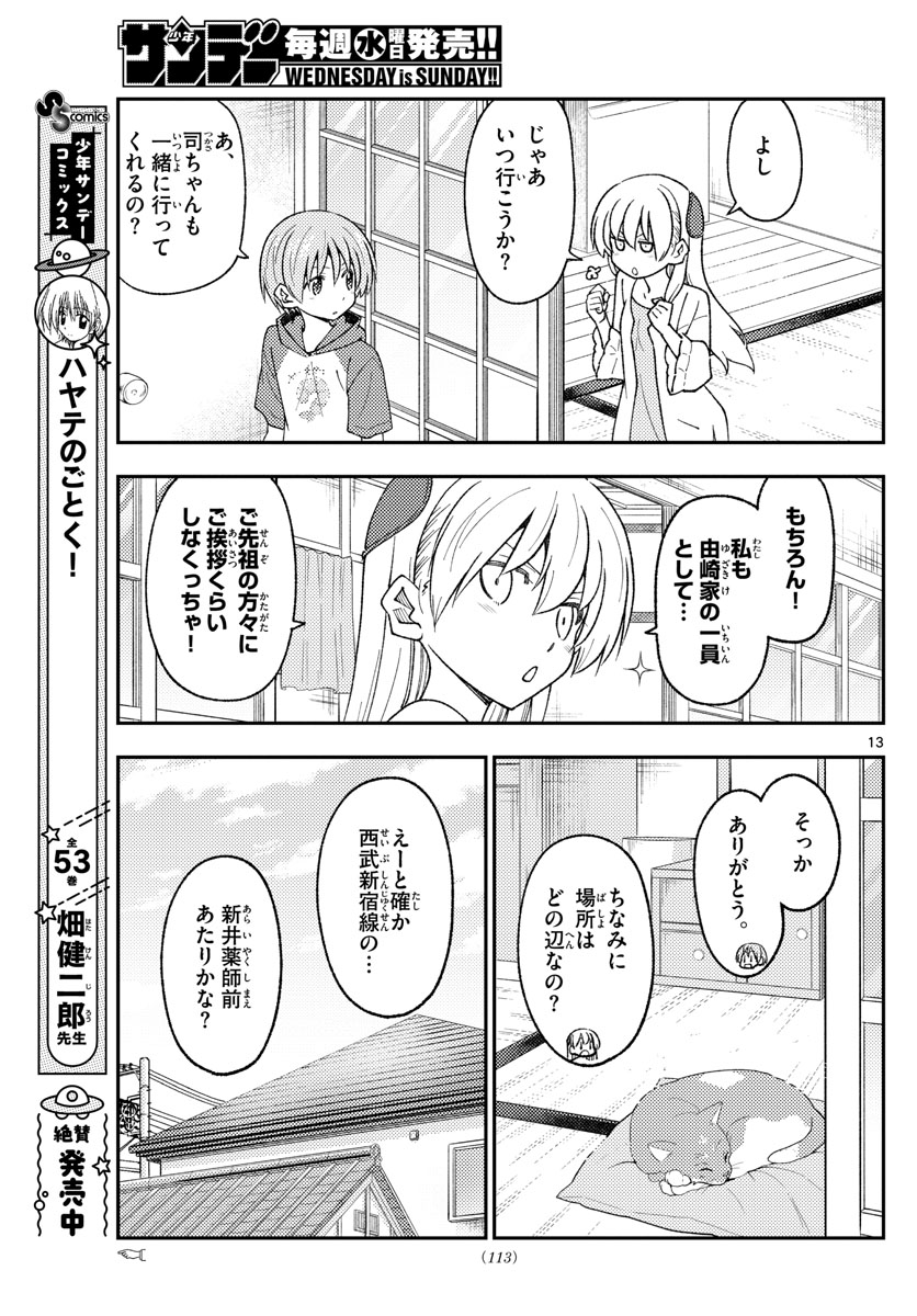 トニカクカワイイ 第213話 - Page 13