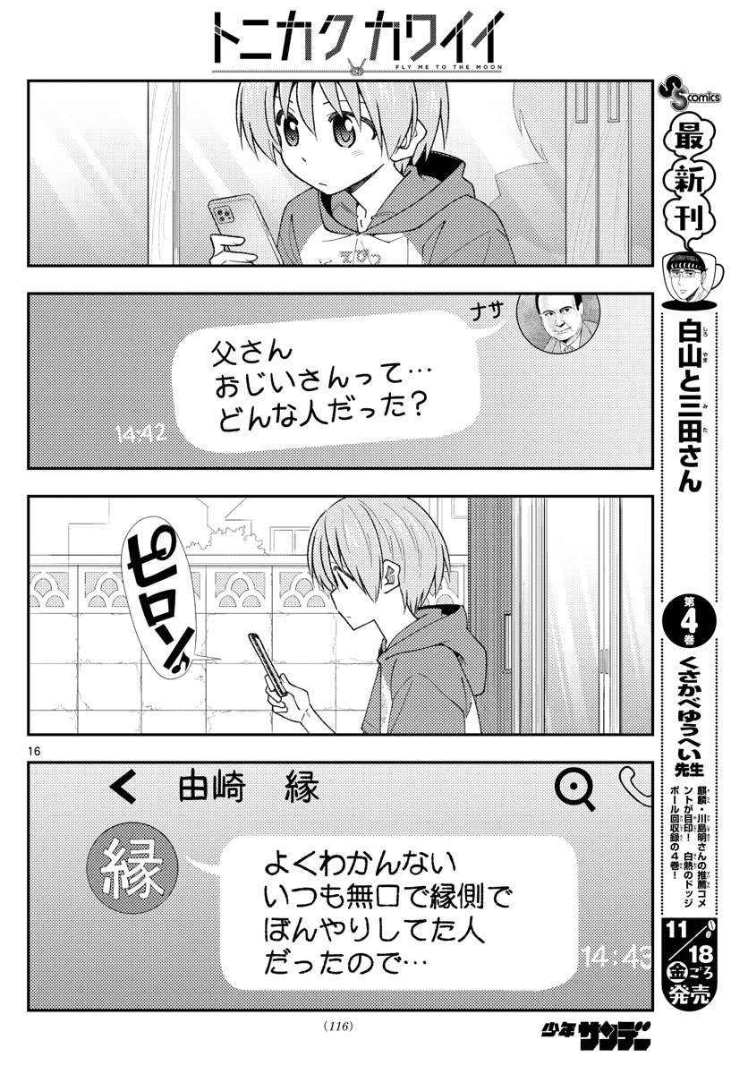 トニカクカワイイ 第213話 - Page 16