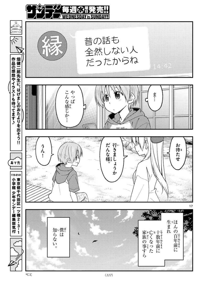 トニカクカワイイ 第213話 - Page 17