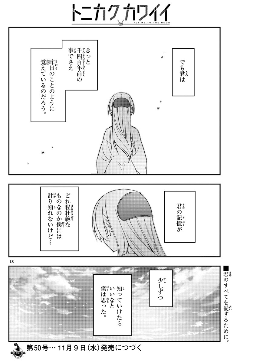 トニカクカワイイ 第213話 - Page 18