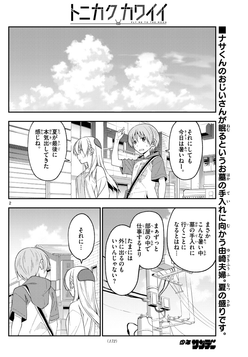 トニカクカワイイ 第214話 - Page 2