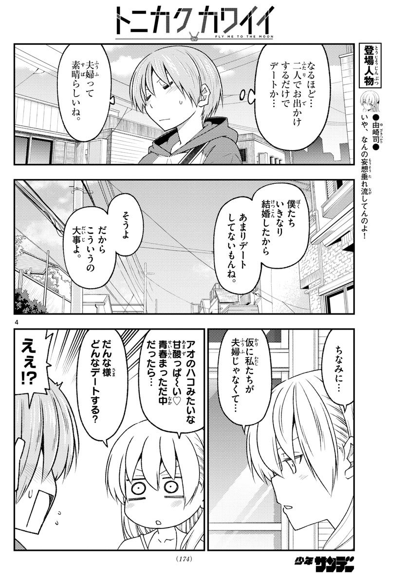 トニカクカワイイ 第214話 - Page 4