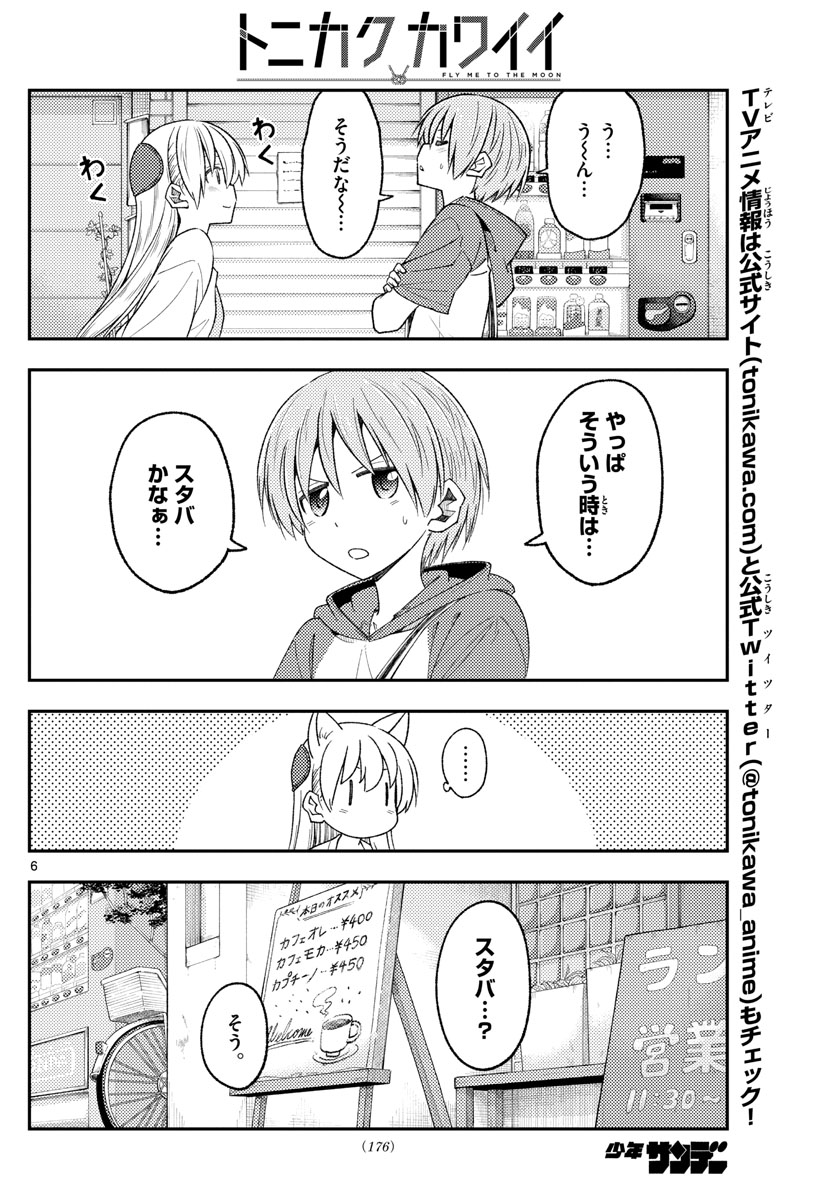 トニカクカワイイ 第214話 - Page 6