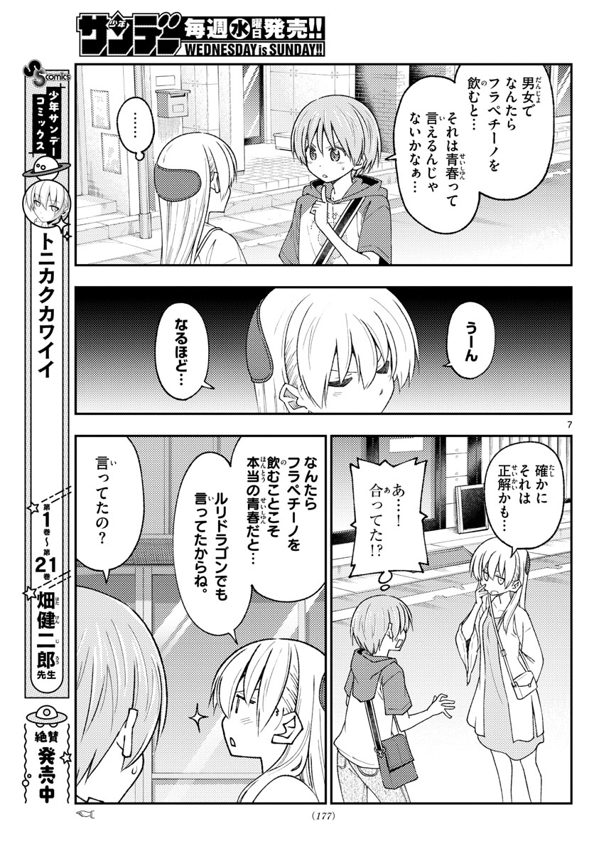 トニカクカワイイ 第214話 - Page 7