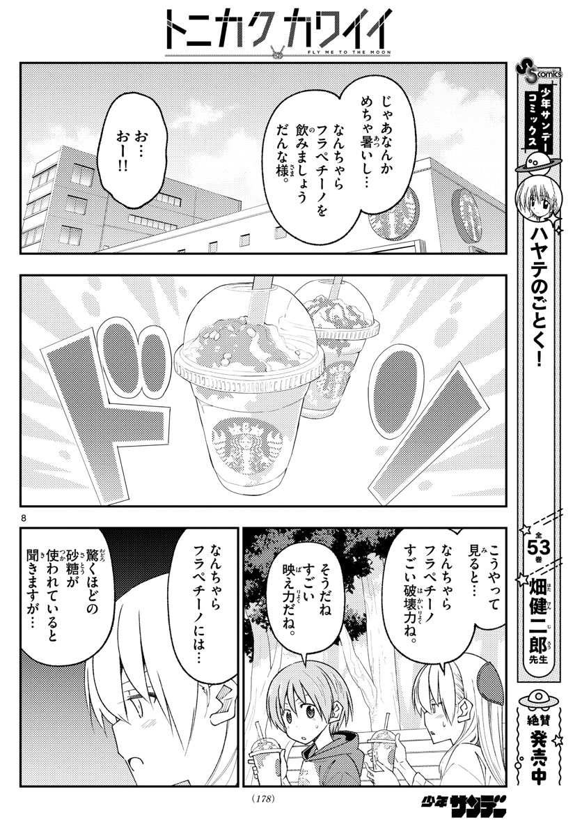 トニカクカワイイ 第214話 - Page 8