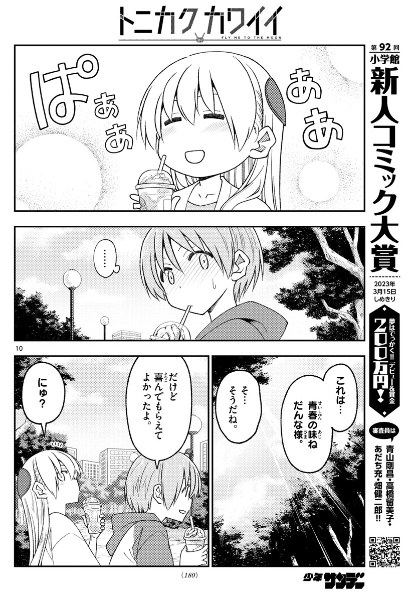 トニカクカワイイ 第214話 - Page 10