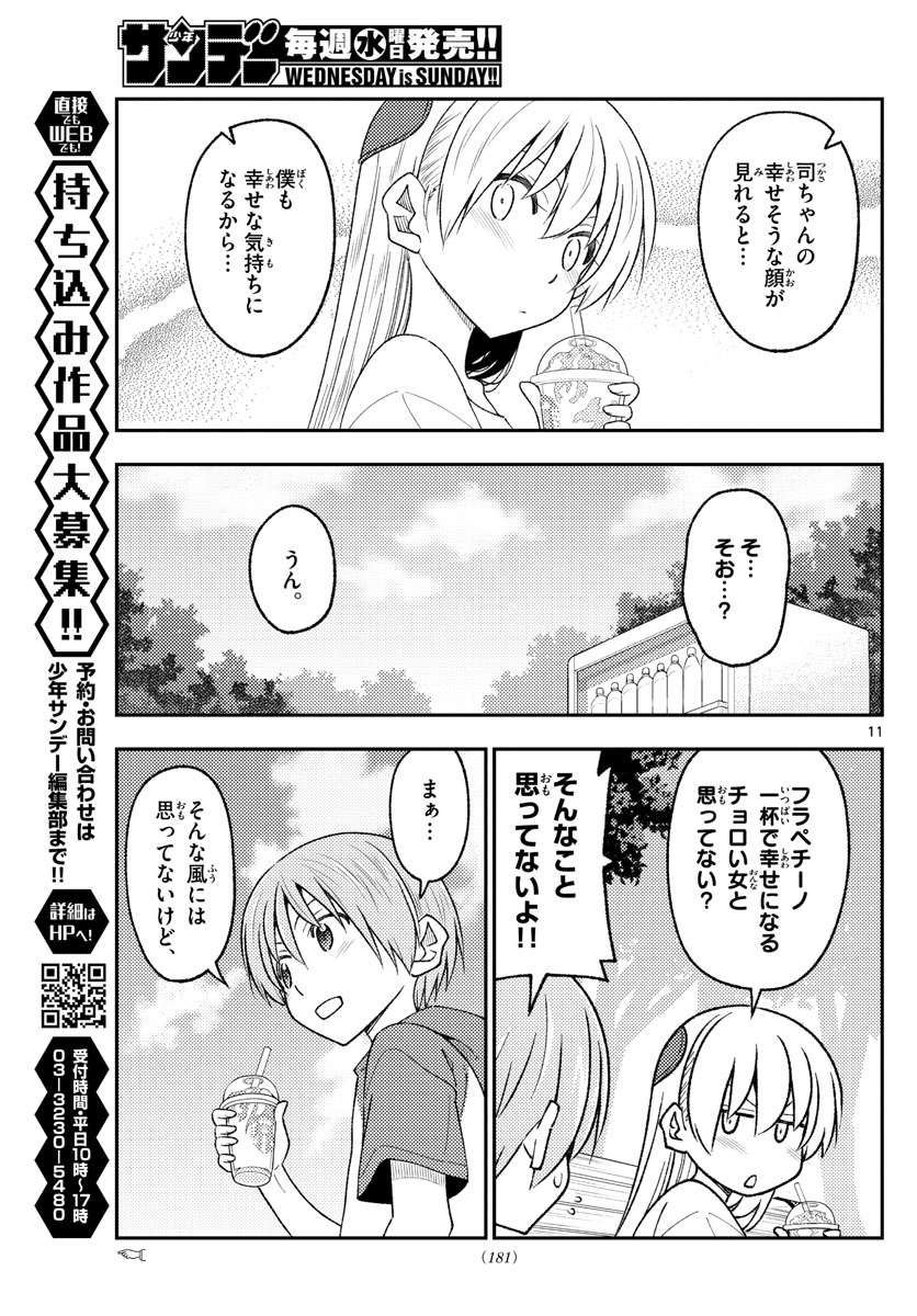 トニカクカワイイ 第214話 - Page 11