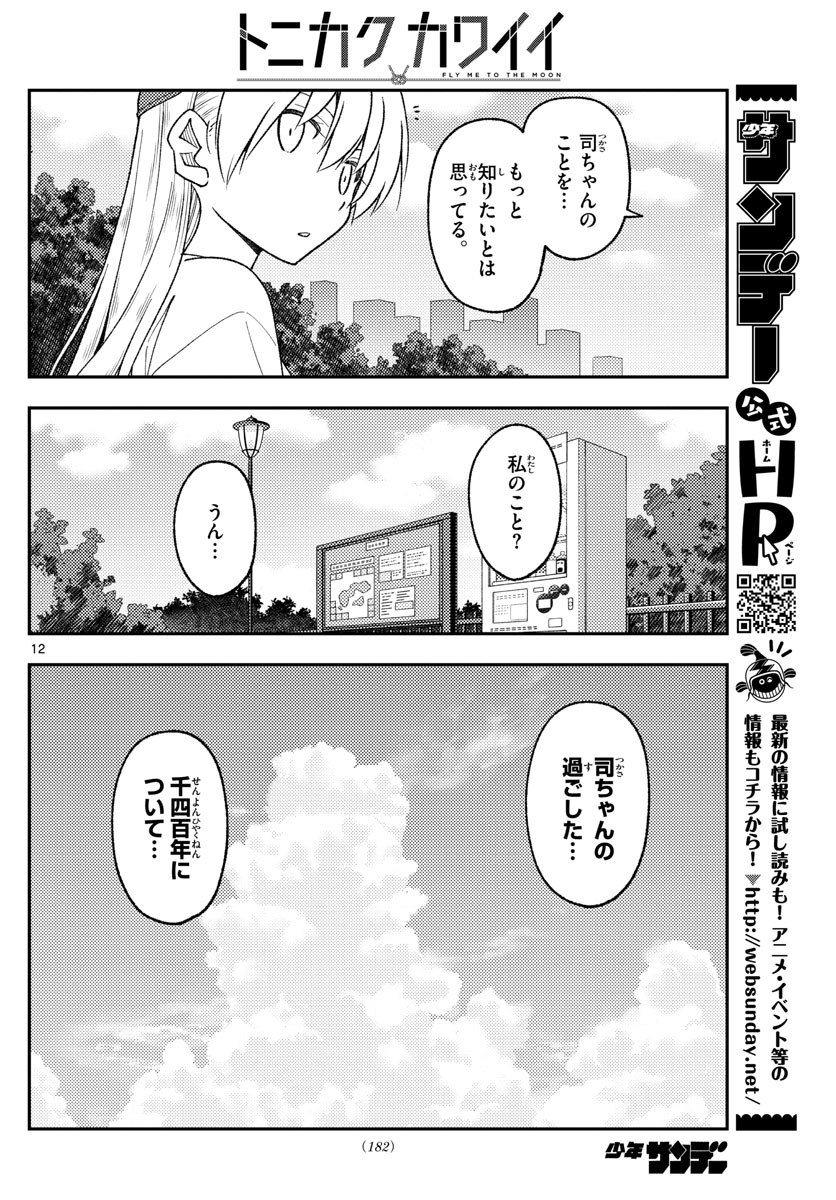 トニカクカワイイ 第214話 - Page 12