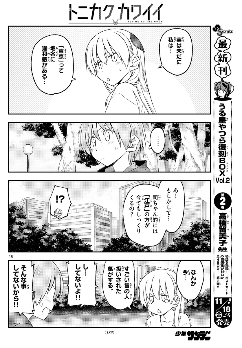 トニカクカワイイ 第214話 - Page 16