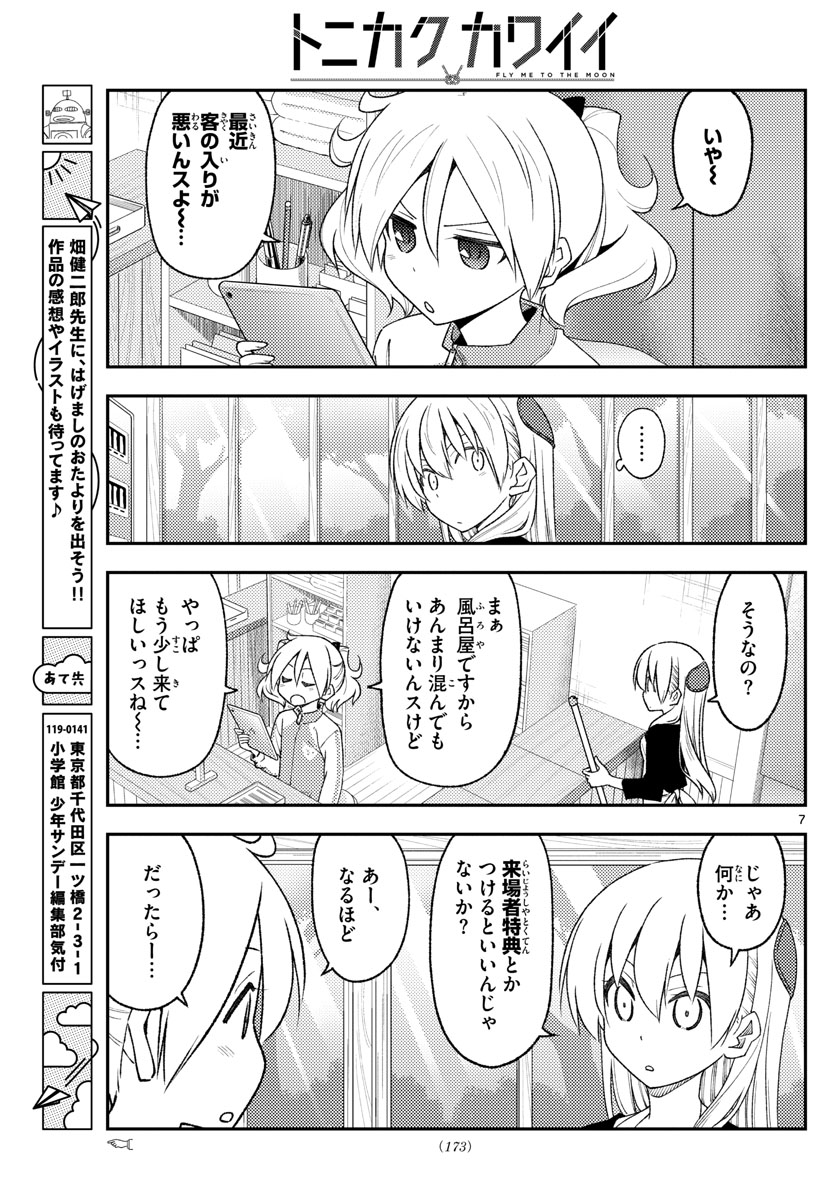 トニカクカワイイ 第215話 - Page 7