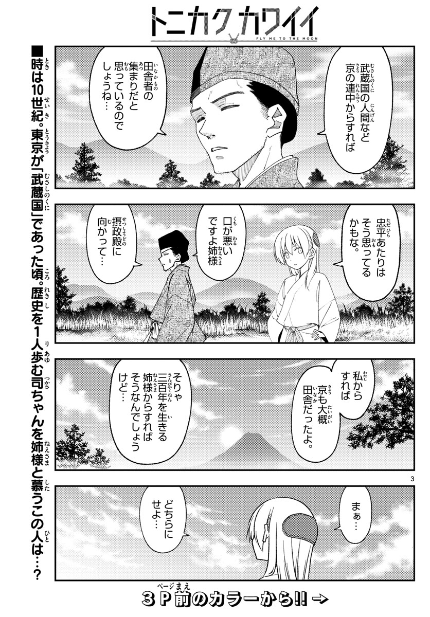 トニカクカワイイ 第216話 - Page 3