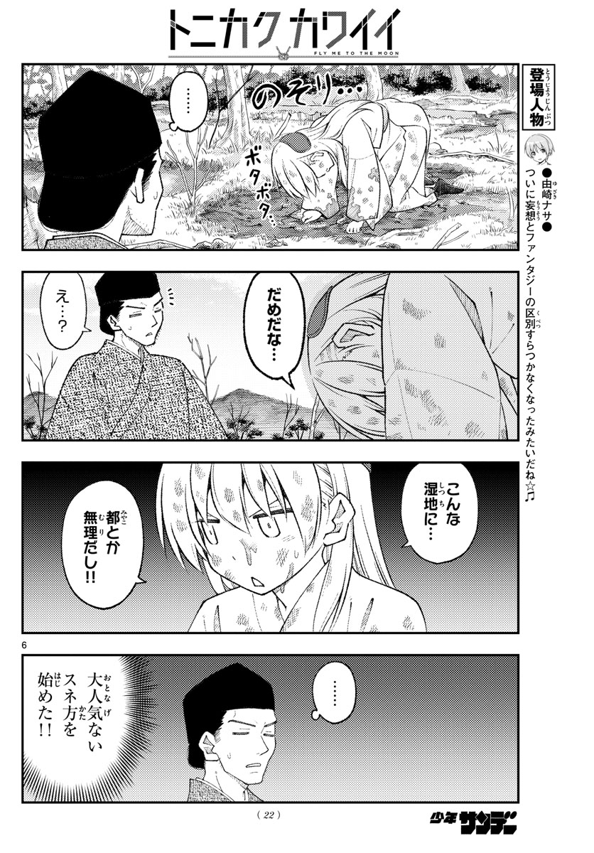 トニカクカワイイ 第216話 - Page 6