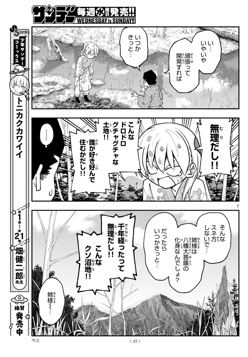 トニカクカワイイ 第216話 - Page 7