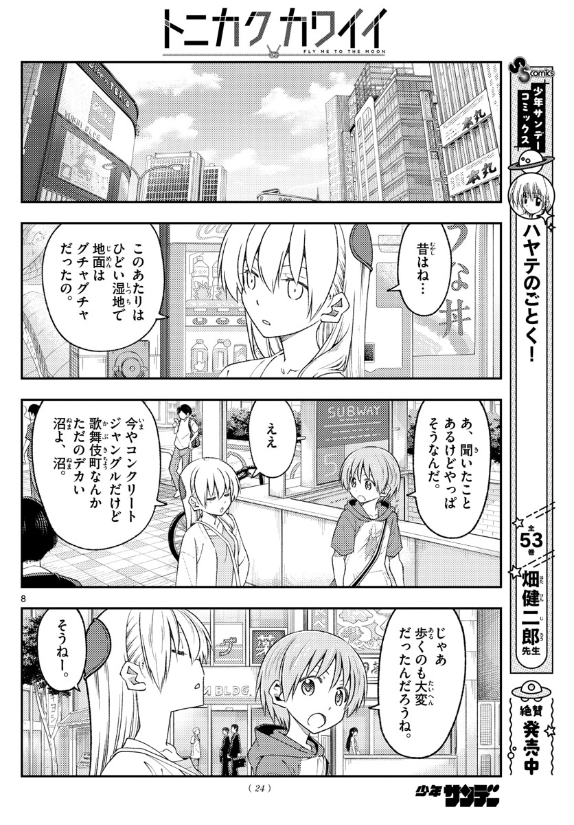 トニカクカワイイ 第216話 - Page 8