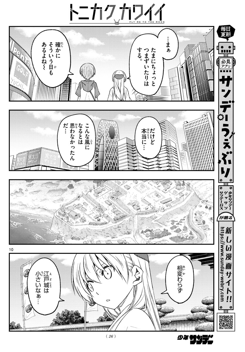 トニカクカワイイ 第216話 - Page 10