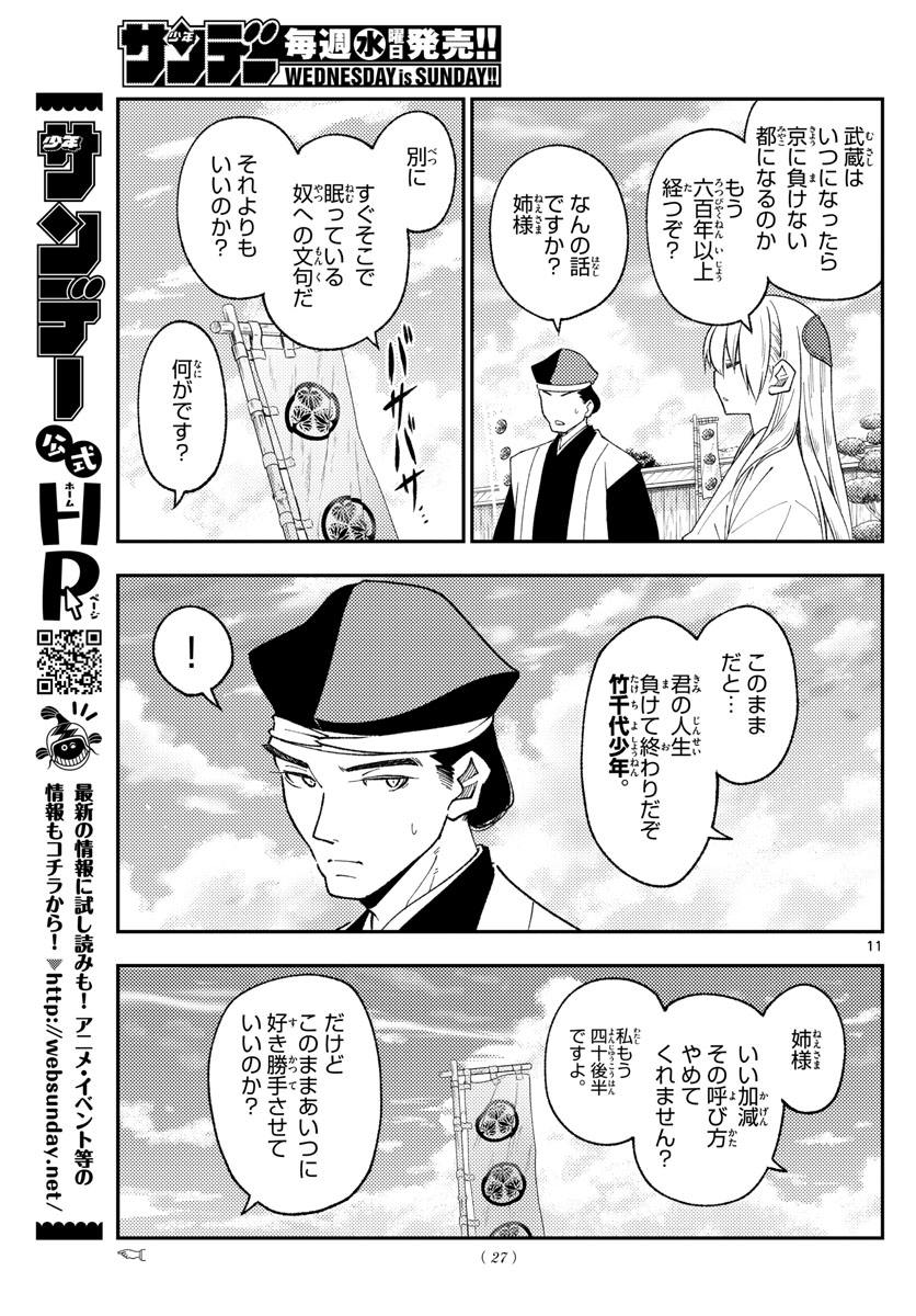 トニカクカワイイ 第216話 - Page 11