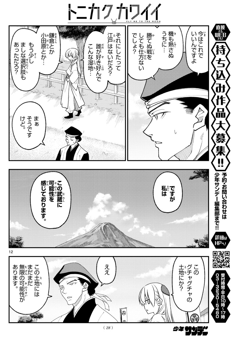 トニカクカワイイ 第216話 - Page 12