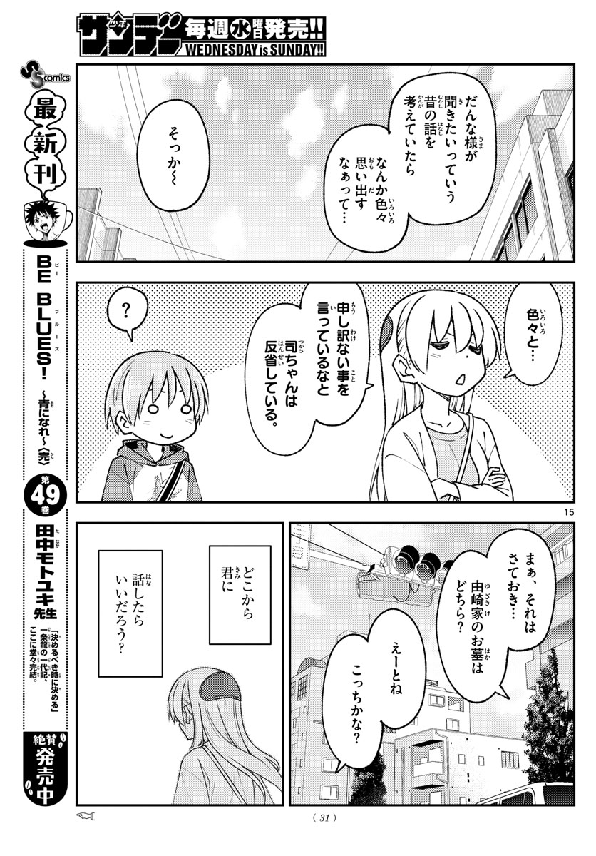 トニカクカワイイ 第216話 - Page 15