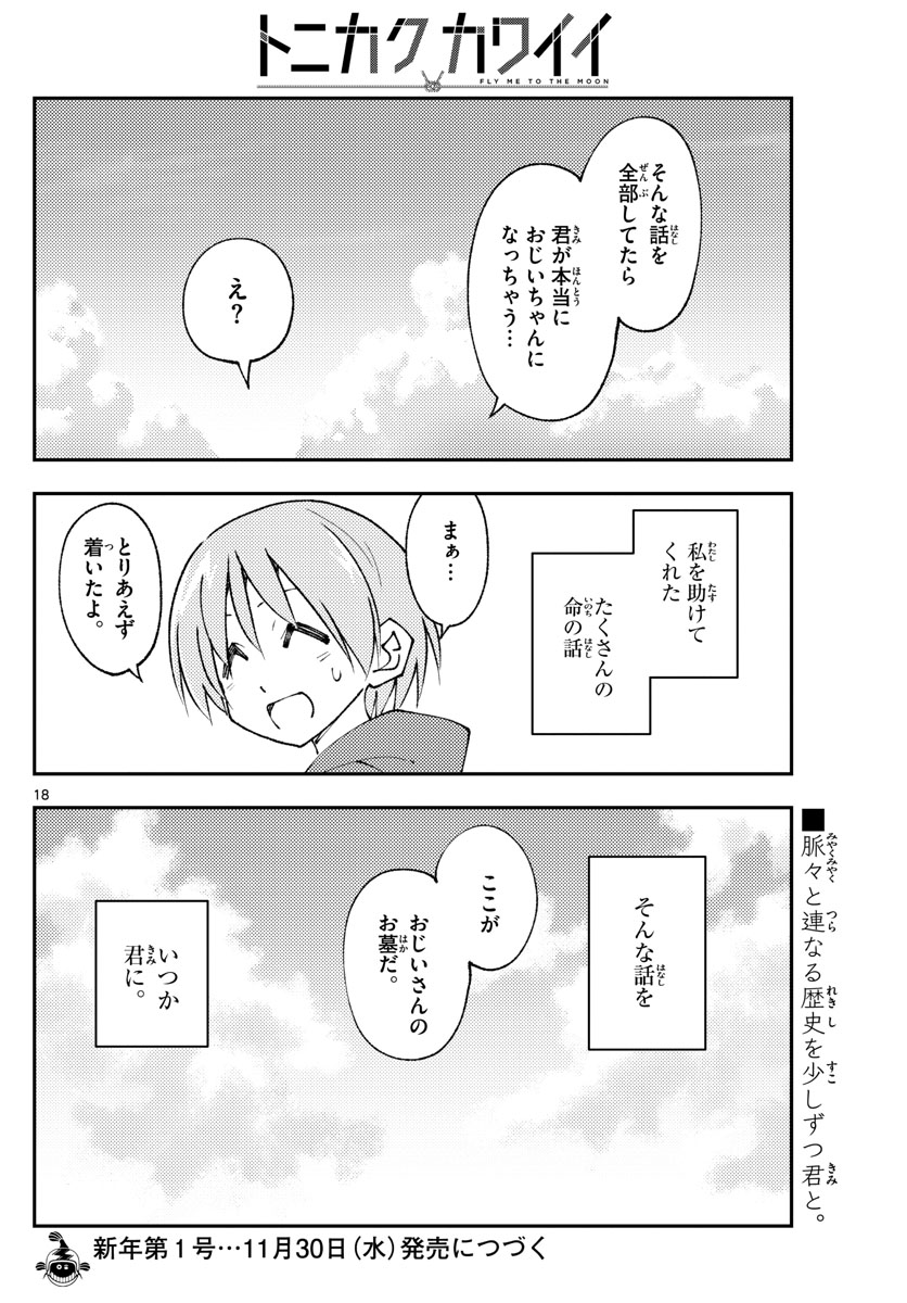 トニカクカワイイ 第216話 - Page 18