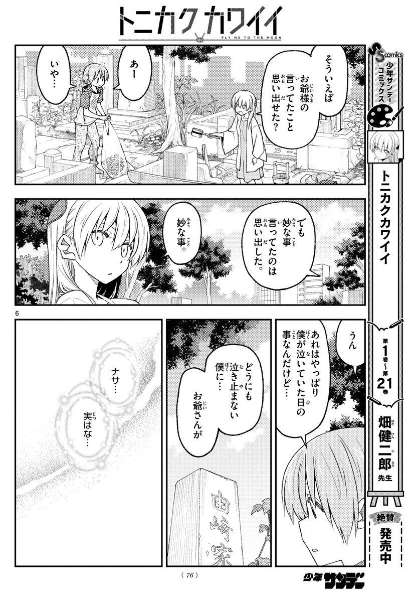 トニカクカワイイ 第217話 - Page 6