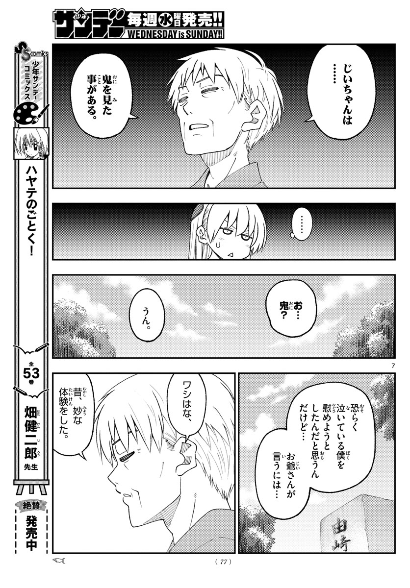 トニカクカワイイ 第217話 - Page 7