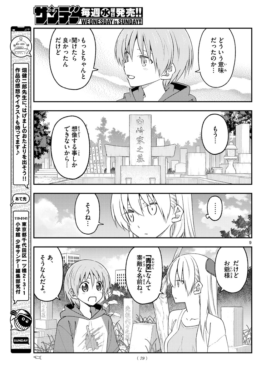 トニカクカワイイ 第217話 - Page 9