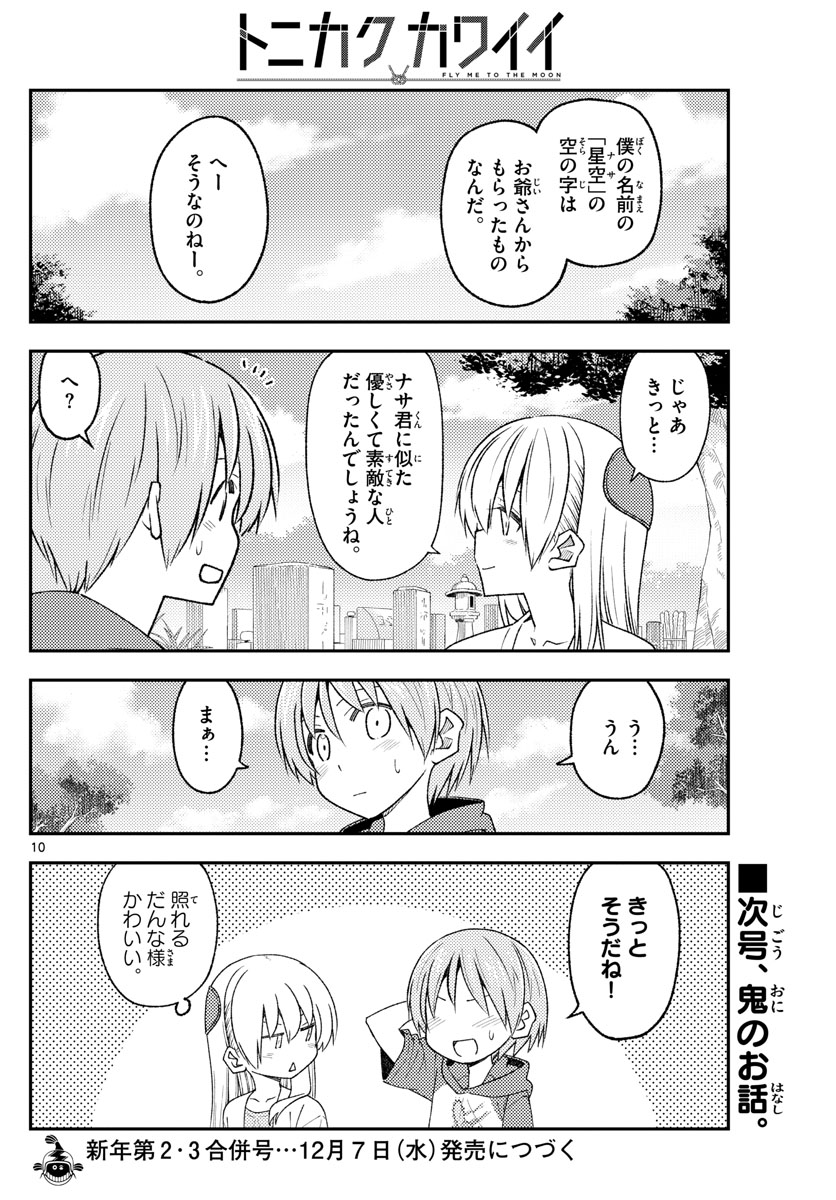 トニカクカワイイ 第217話 - Page 10