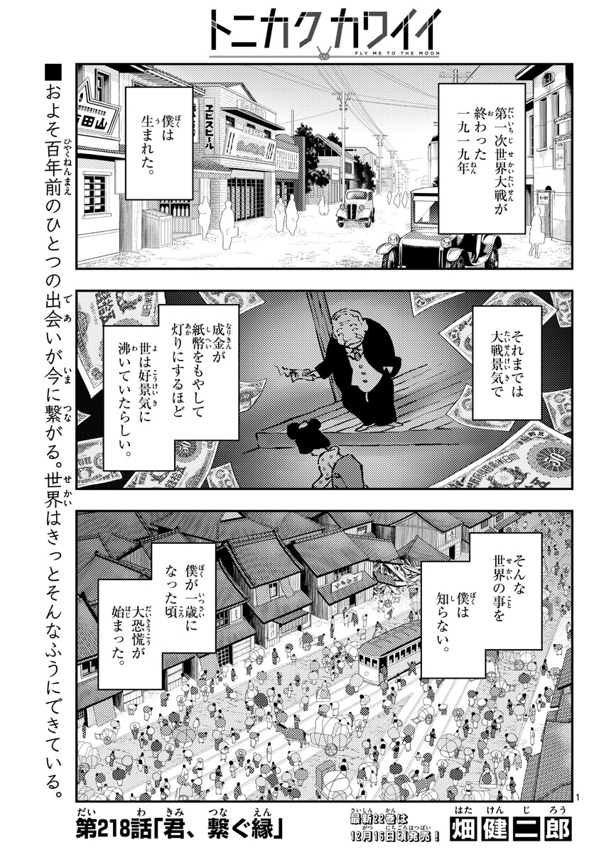 トニカクカワイイ 第218話 - Page 1