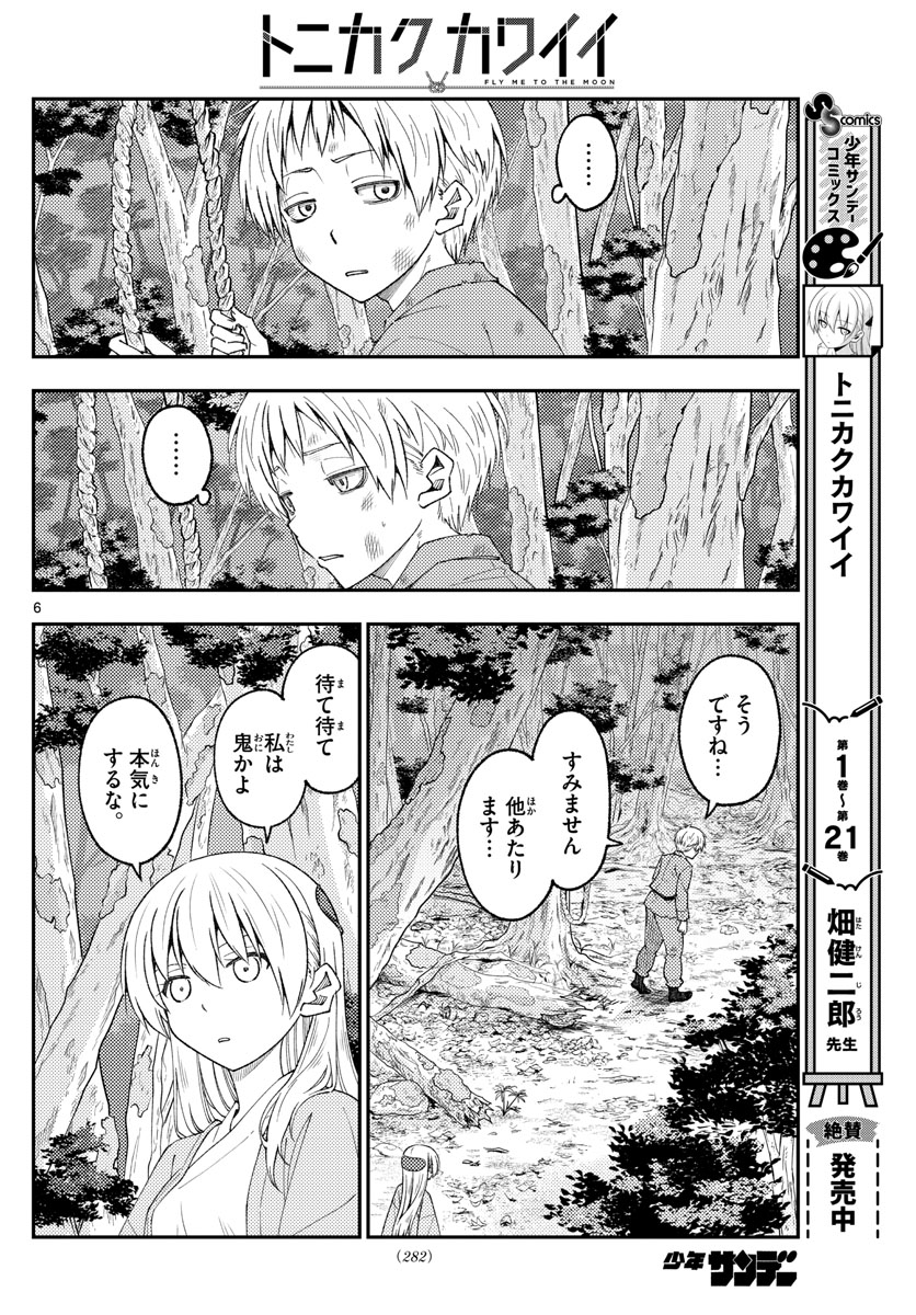 トニカクカワイイ 第218話 - Page 6