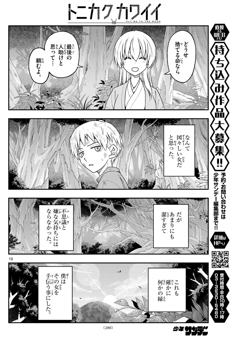 トニカクカワイイ 第218話 - Page 10