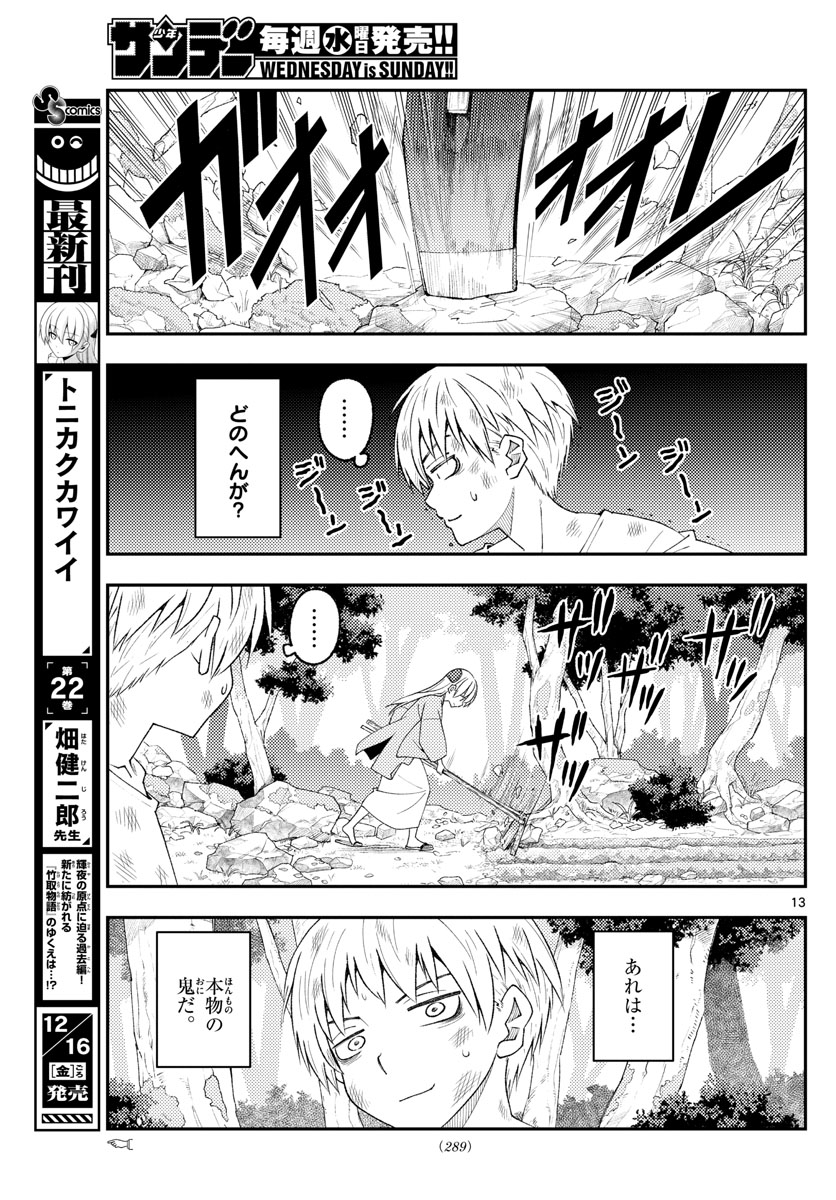 トニカクカワイイ 第218話 - Page 13