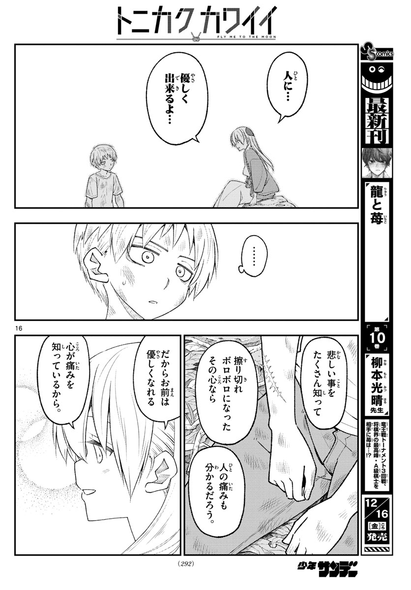 トニカクカワイイ 第218話 - Page 16