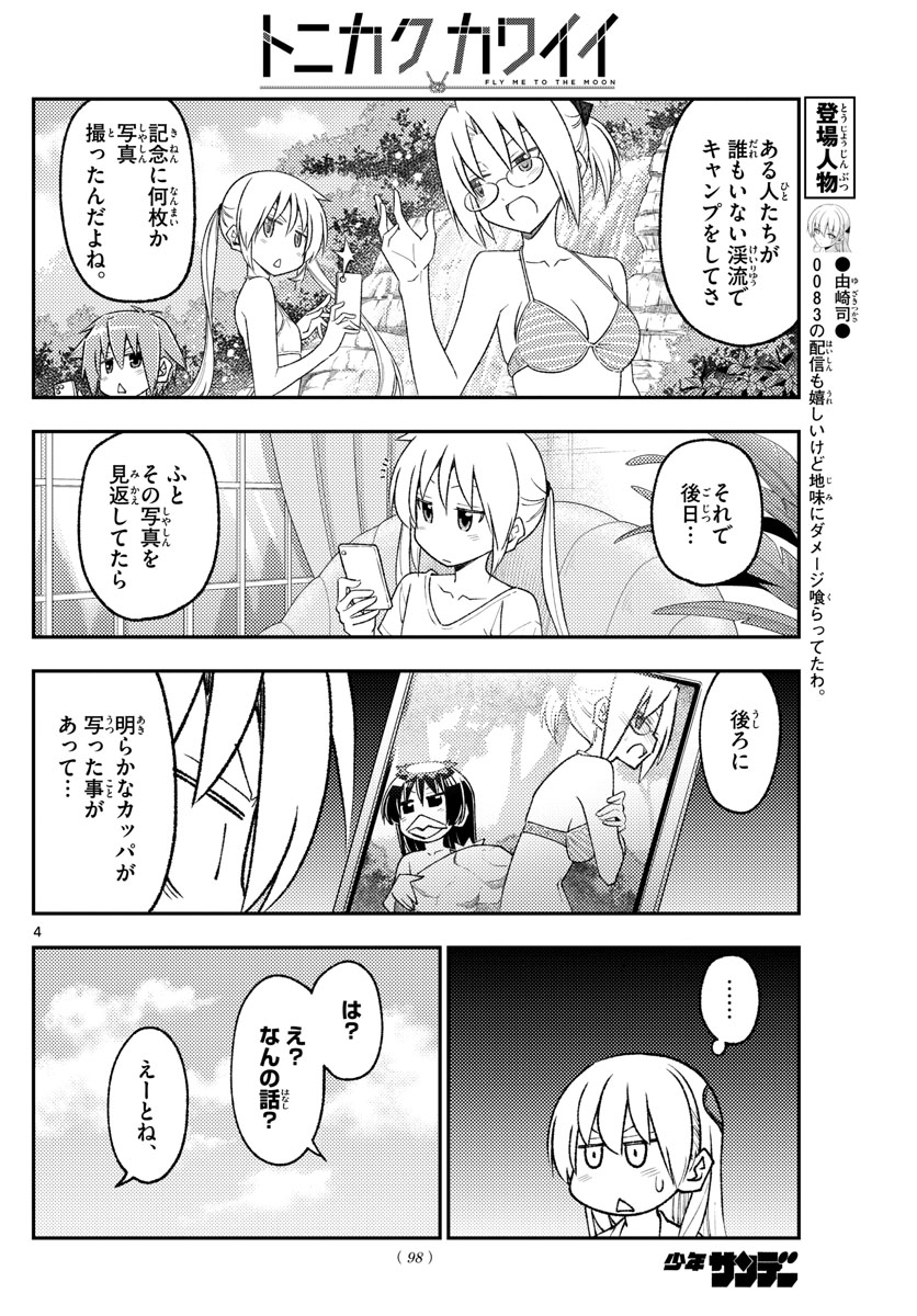 トニカクカワイイ 第219話 - Page 4