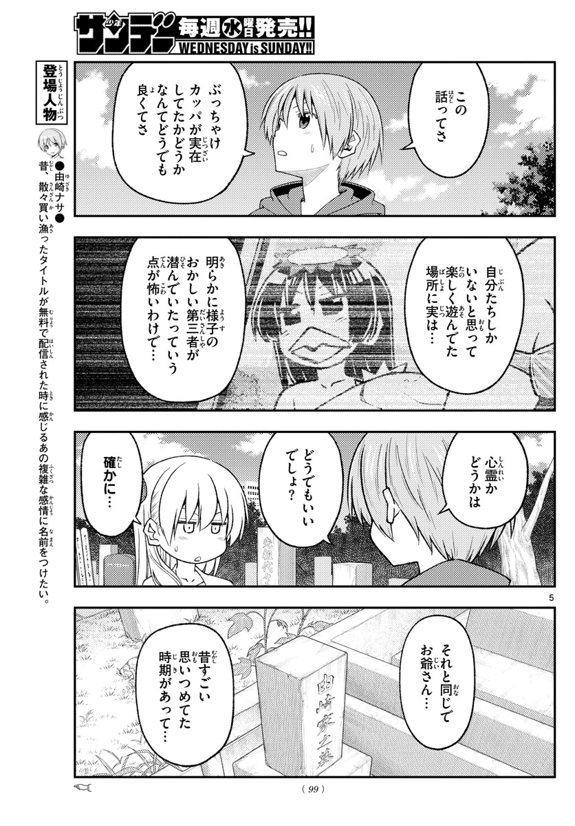 トニカクカワイイ 第219話 - Page 5