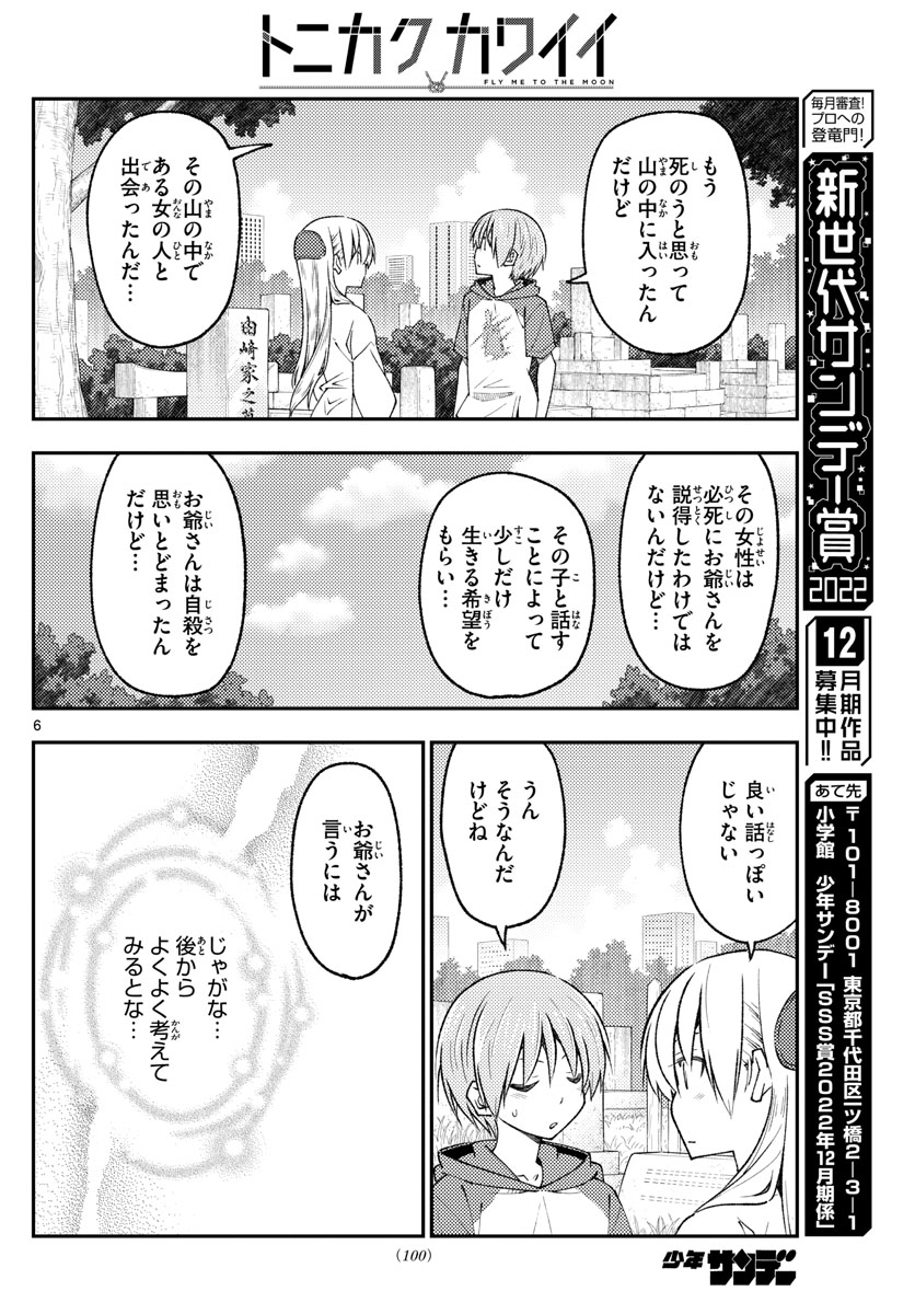 トニカクカワイイ 第219話 - Page 6