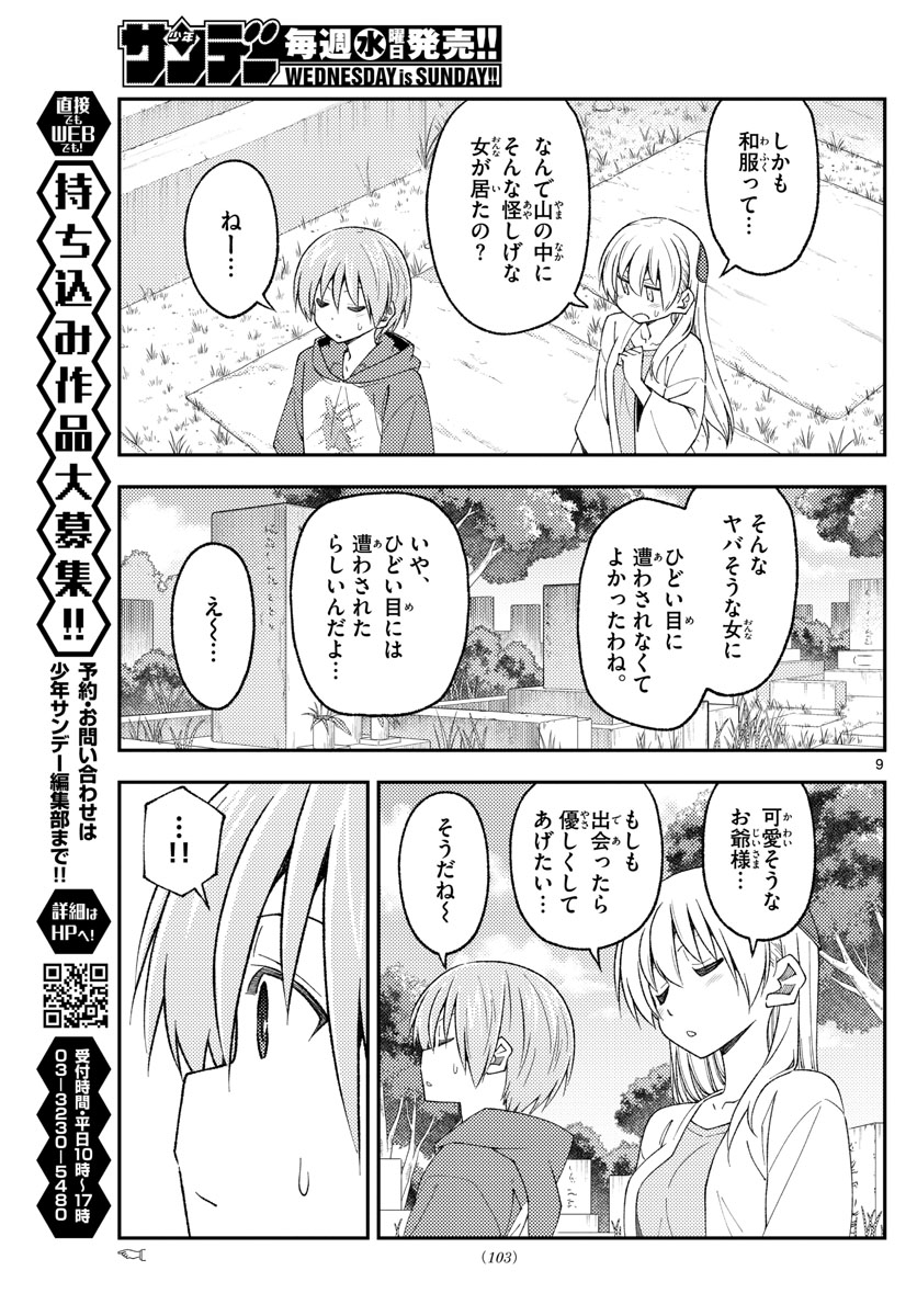 トニカクカワイイ 第219話 - Page 9