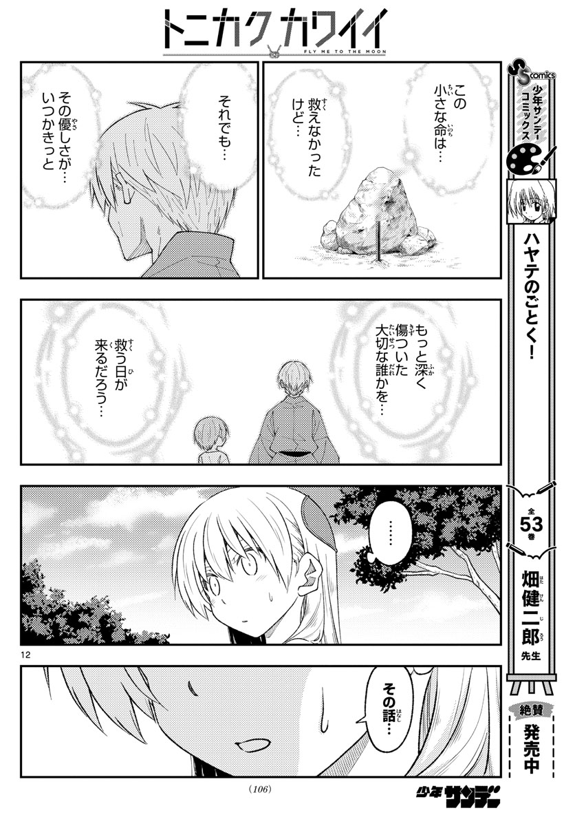 トニカクカワイイ 第219話 - Page 12