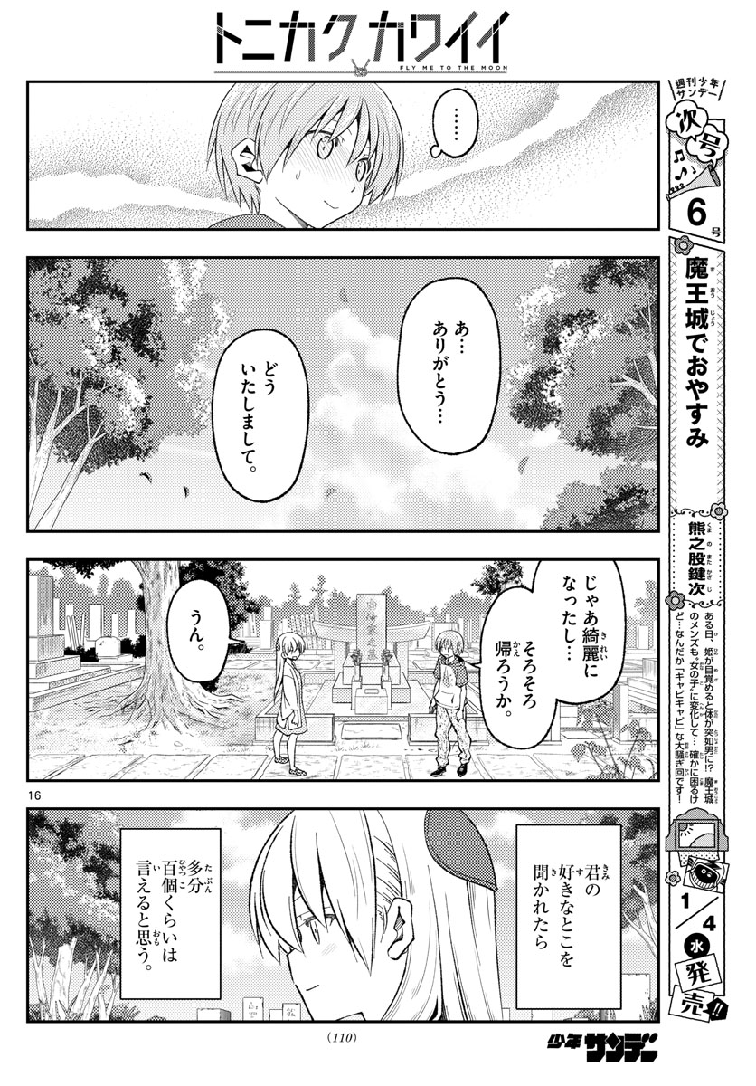 トニカクカワイイ 第219話 - Page 16